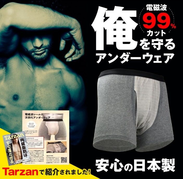 99%電磁波カット アンダーウェア（Tarzanで紹介）